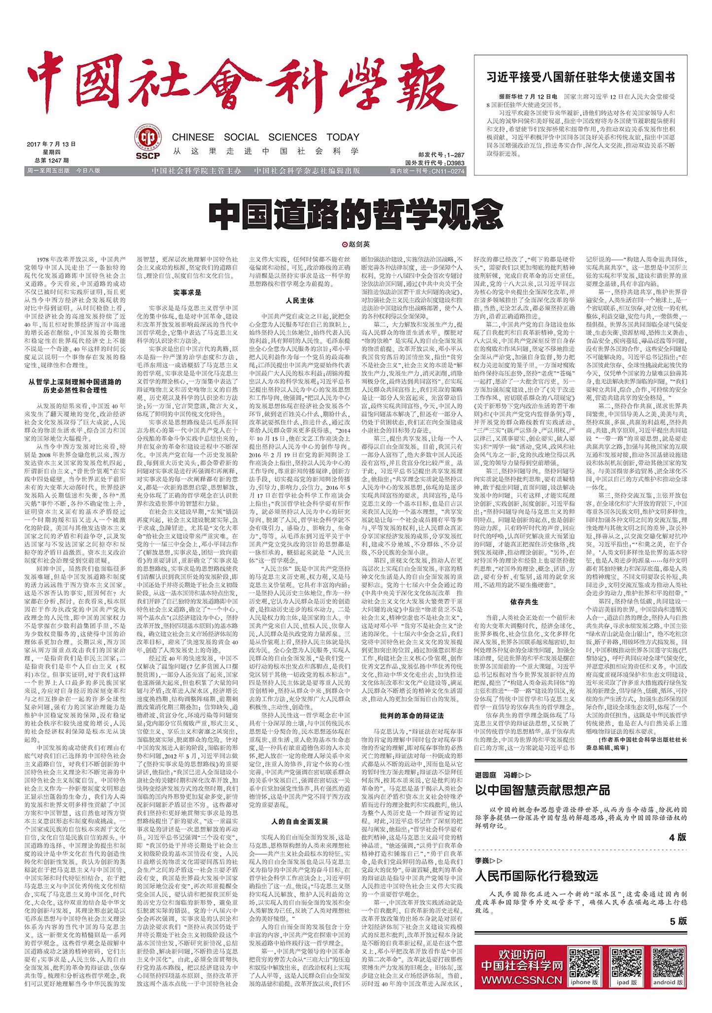 中国社会科学报头版报道截图