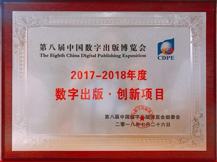 “2017-2018年度数字出版•创新项目”奖牌