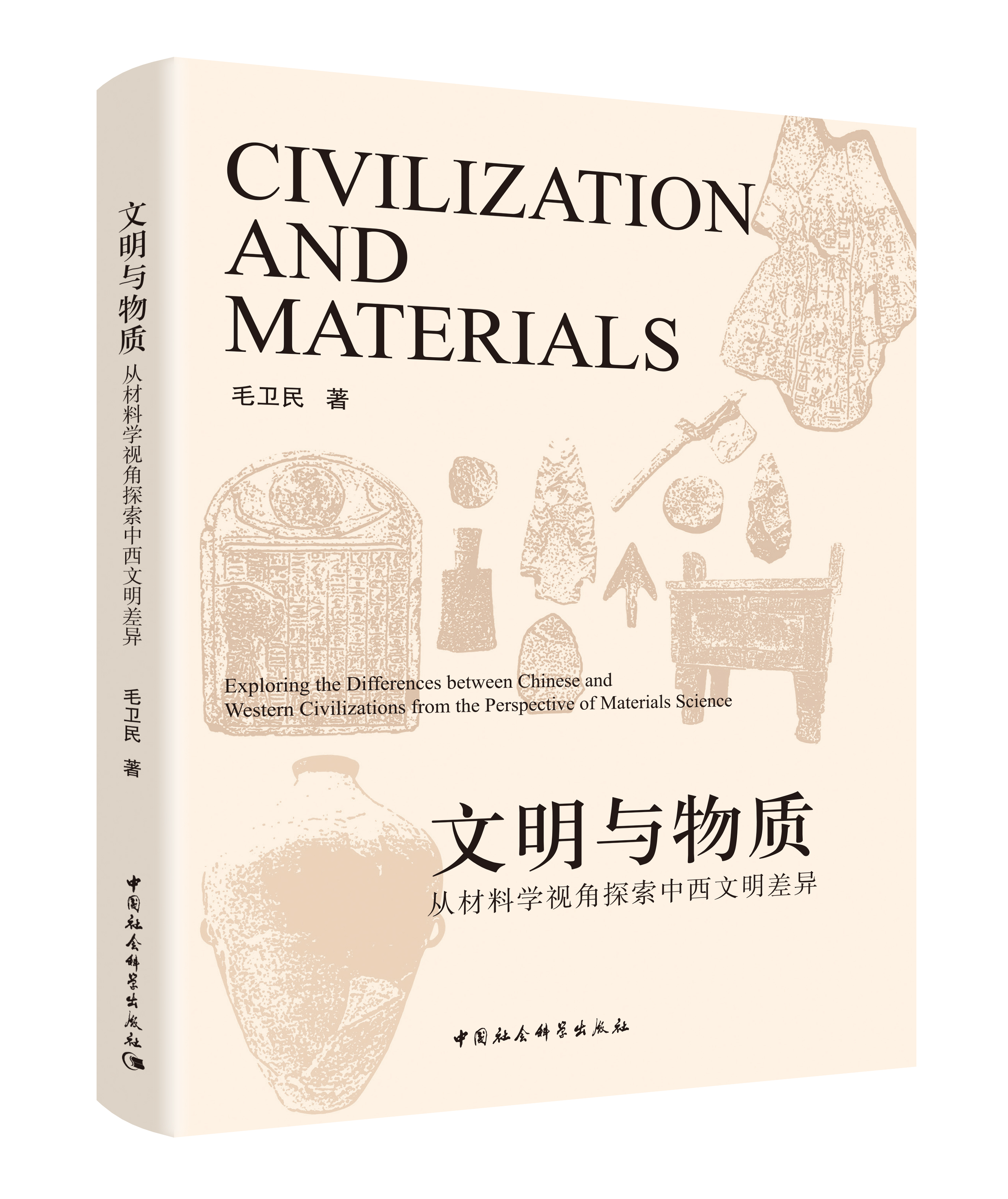 文明与物质：从材料学视角探索中西文明差异