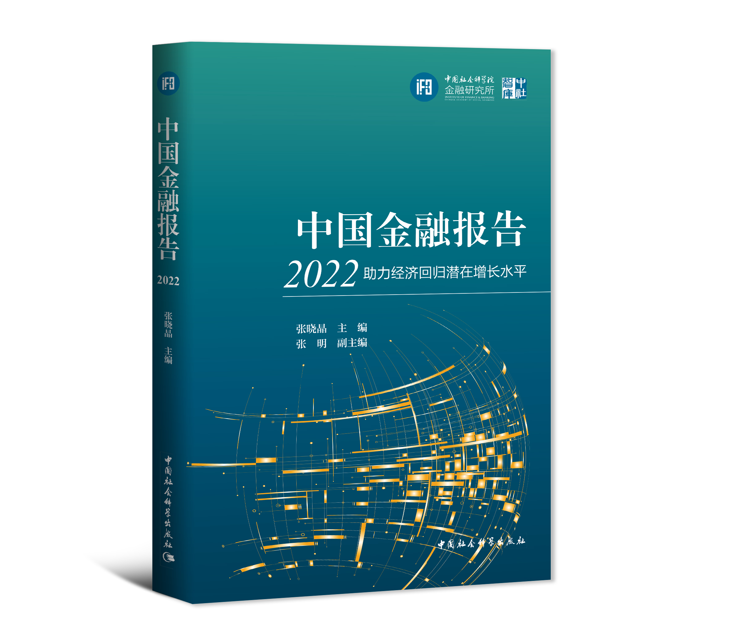 中国金融报告2022：助力经济回归潜在增长...