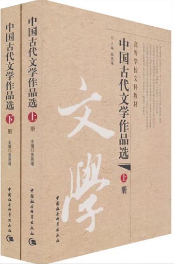 中国古代文学作品选（上下册）
