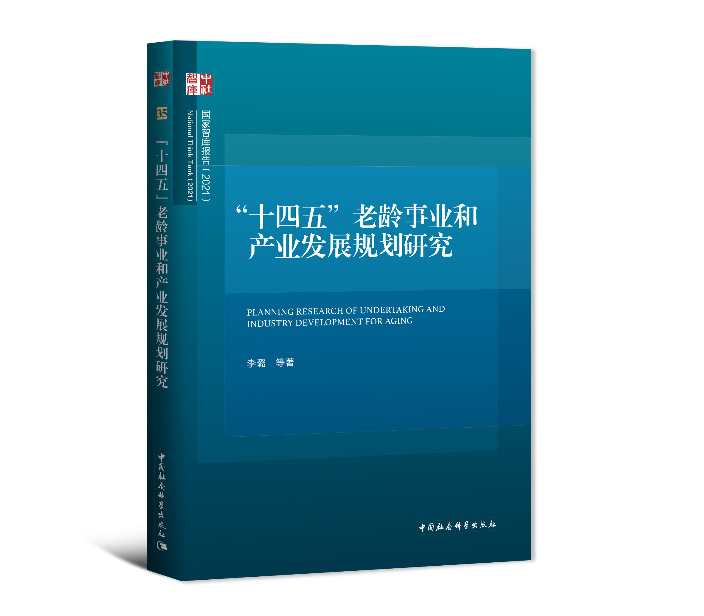 “十四五”老龄事业和产业发展规划研究