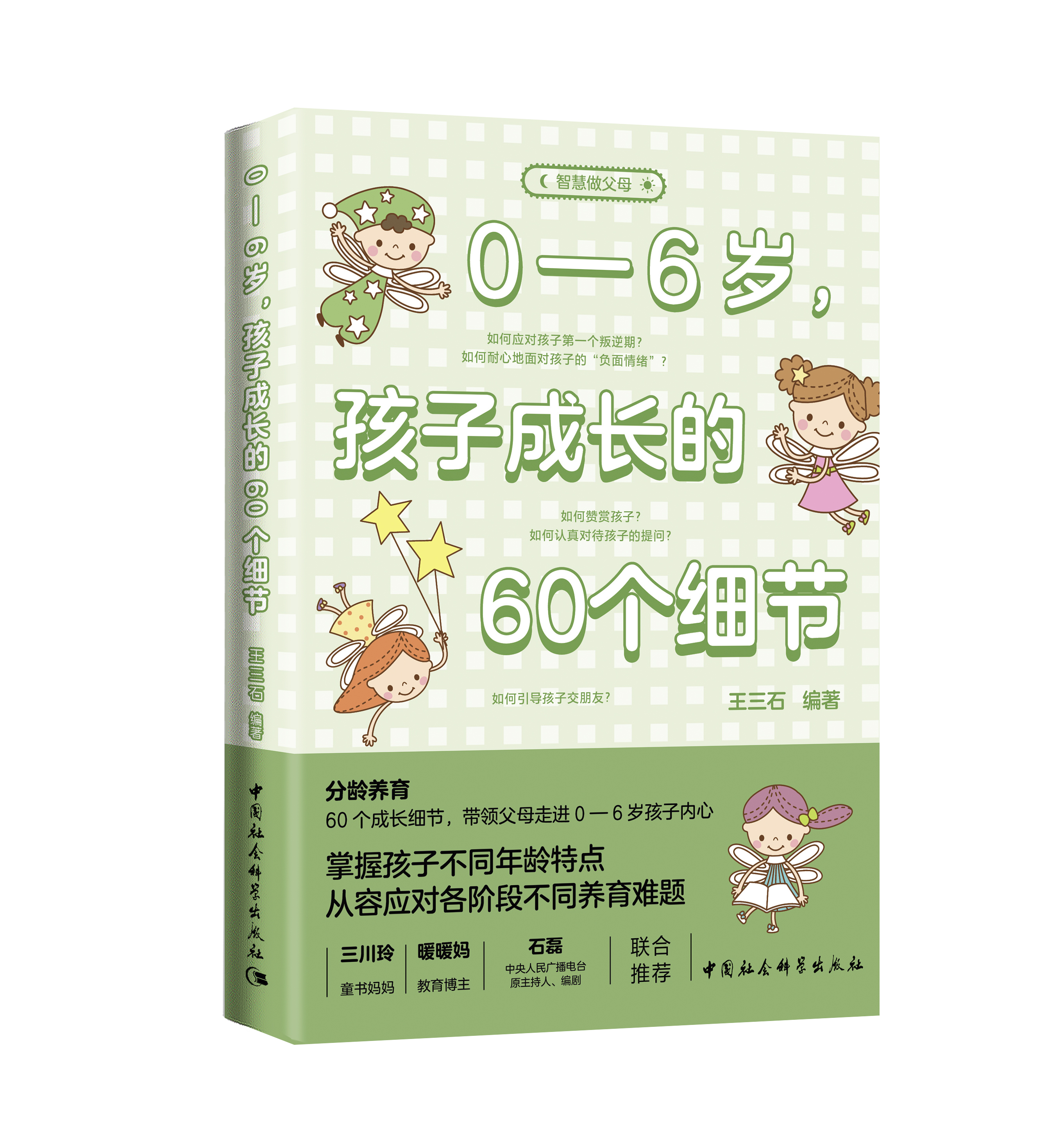 0—6岁，孩子成长的60个细节