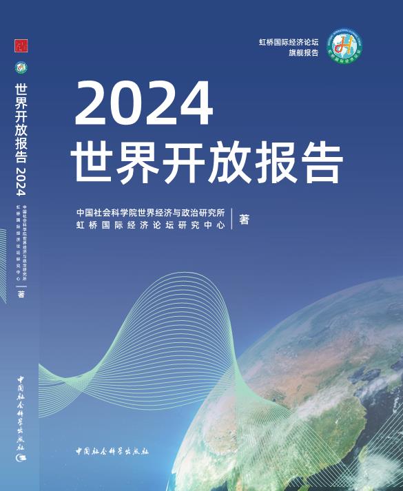 世界开放报告2024